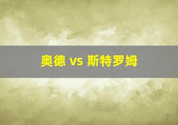 奥德 vs 斯特罗姆